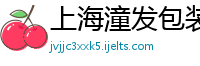 上海潼发包装材料有限公司